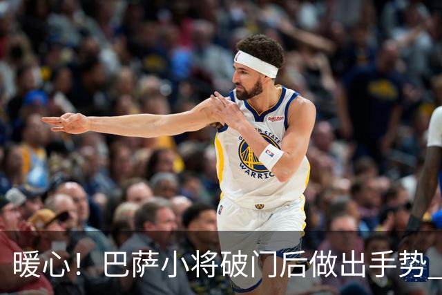 暖心！巴萨小将破门后做出手势 进球献给阿圭罗