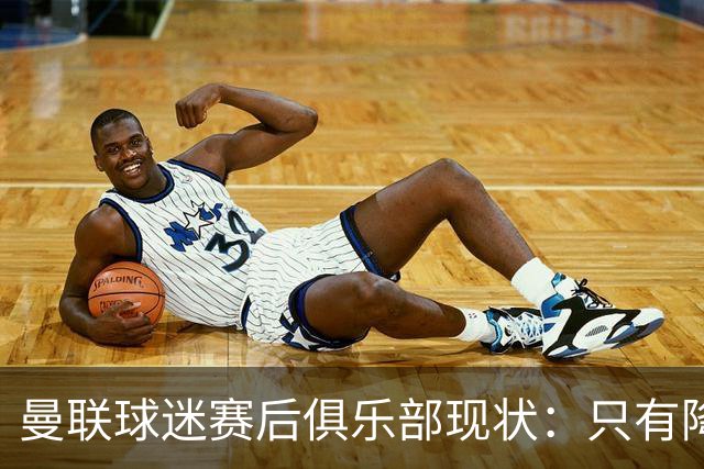 曼联球迷赛后俱乐部现状：只有降级，才能让球队重现昔日辉煌