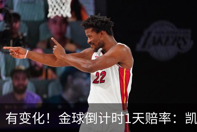 有变化！金球倒计时1天赔率：凯恩1.44居首，姆巴佩3.4反超亚马尔