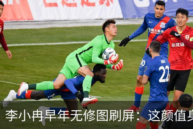 李小冉早年无修图刷屏：这颜值身材，难怪有人愿意默默守她十几年