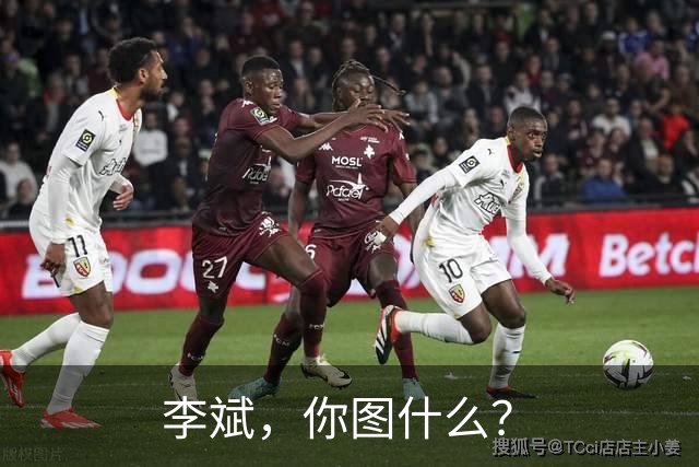 李斌，你图什么？