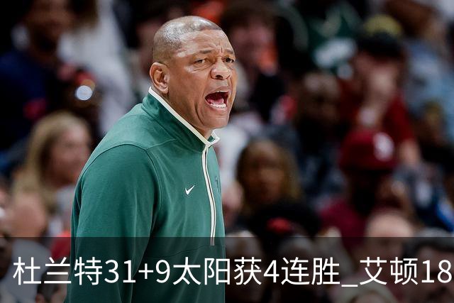 杜兰特31+9太阳获4连胜 艾顿18+8开拓者8连败