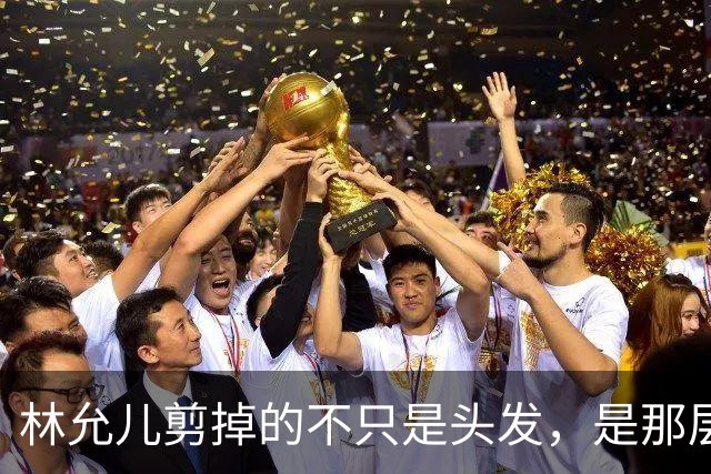 林允儿剪掉的不只是头发，是那层谁都夸但谁都腻的“甜”