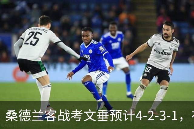 桑德兰客战考文垂预计4-2-3-1，布罗贝伊领衔锋线