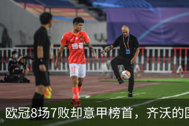 欧冠8场7败却意甲榜首，齐沃的国米怎么了？