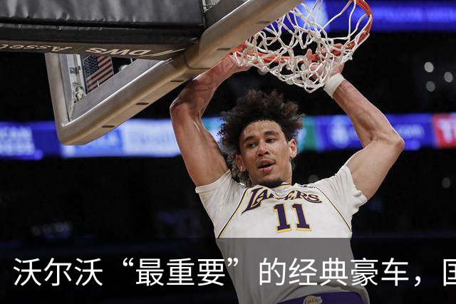沃尔沃“最重要”的经典豪车，国内要复活了！