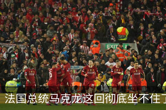 法国总统马克龙这回彻底坐不住了！