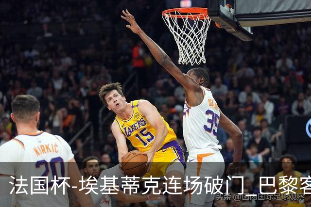 法国杯-埃基蒂克连场破门 巴黎客场3-1晋级32强