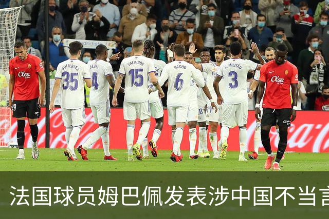 法国球员姆巴佩发表涉中国不当言论，东鹏饮料：终止与其全部合作；懂球帝：伤害中国球迷和人民的感情，不能接受