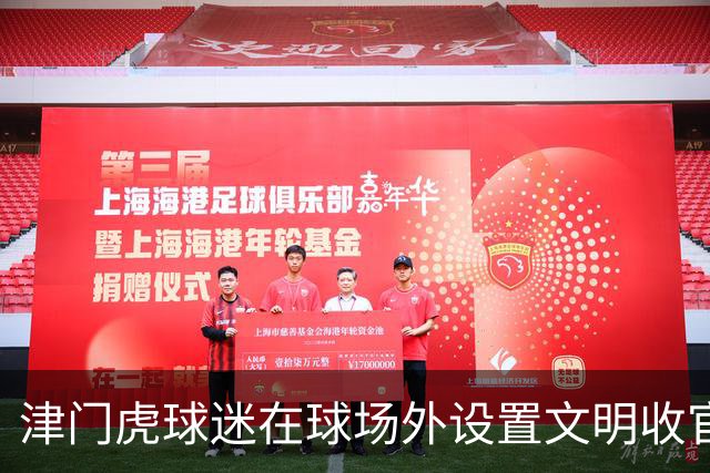 津门虎球迷在球场外设置文明收官照片打卡墙，共同留下美好回忆