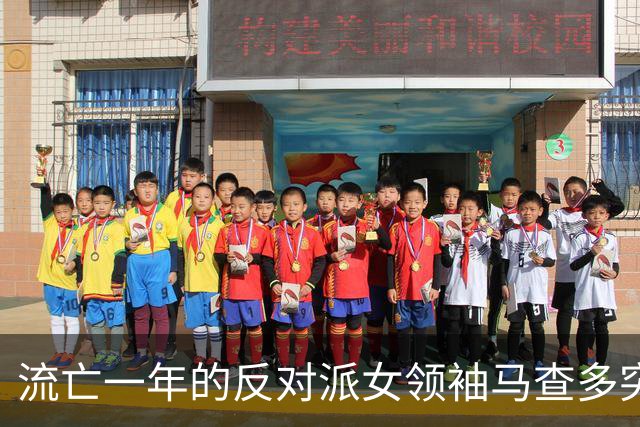 流亡一年的反对派女领袖马查多突然回国，美国口称完全掌控委内瑞拉，特朗普一句希望平安暗藏复杂博弈