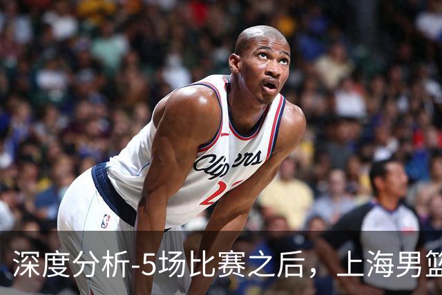 深度分析-5场比赛之后，上海男篮CBA卫冕前景如何？数据不会说谎