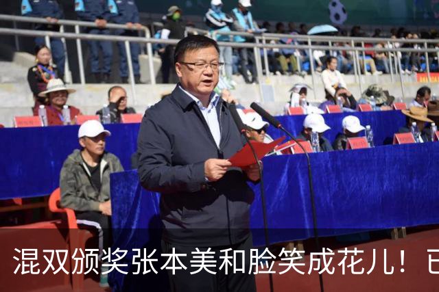 混双颁奖张本美和脸笑成花儿！已取2冠状态火热 日媒：朝4冠发起冲击