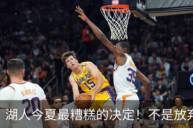 湖人今夏最糟糕的决定！不是放弃老詹，而是放弃斯玛特