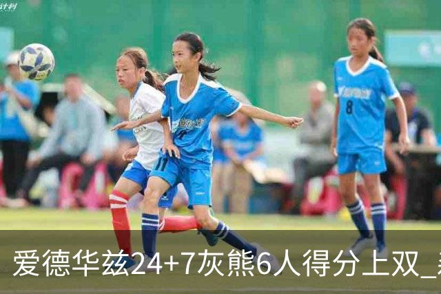 爱德华兹24+7灰熊6人得分上双 森林狼客场大胜