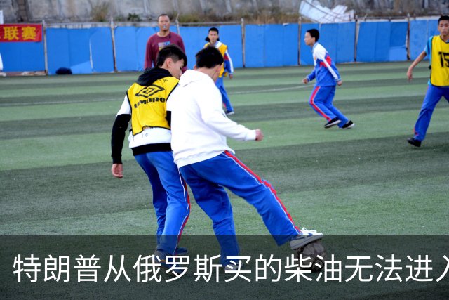特朗普从俄罗斯买的柴油无法进入美国，交易黄了！