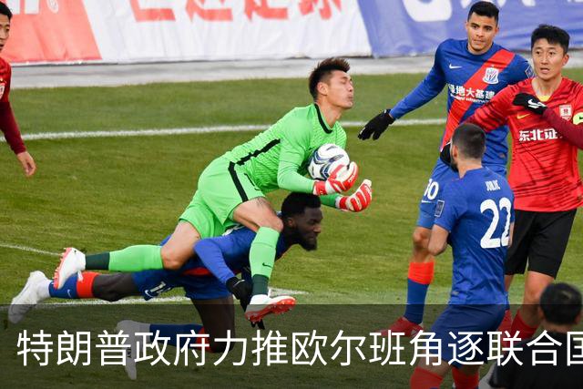 特朗普政府力推欧尔班角逐联合国秘书长，中俄被曝支持联合提名