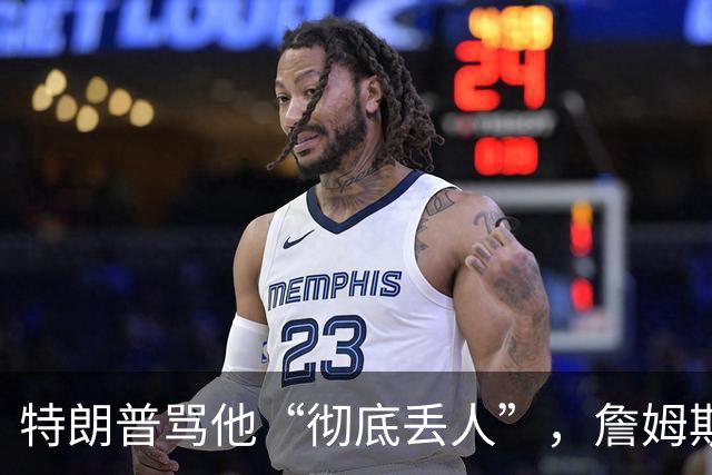特朗普骂他“彻底丢人”，詹姆斯5个字回应