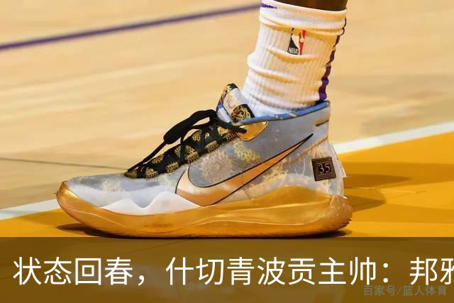 状态回春，什切青波贡主帅：邦雅曼-门迪说他只想享受比赛