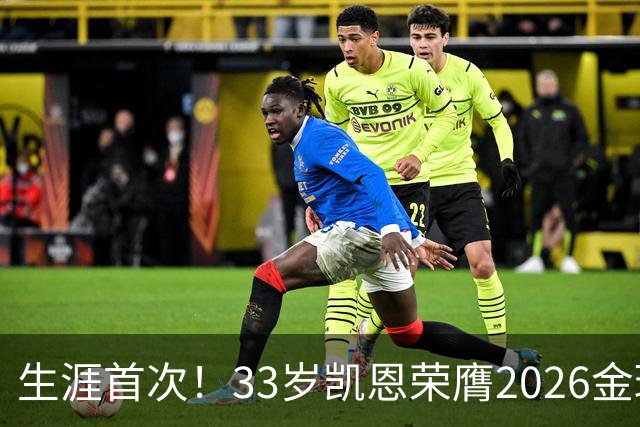 生涯首次！33岁凯恩荣膺2026金球奖 近25年英格兰首人