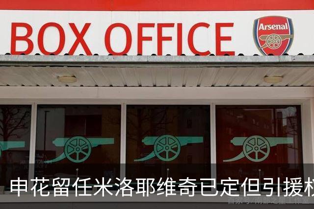 申花留任米洛耶维奇已定但引援权成死穴