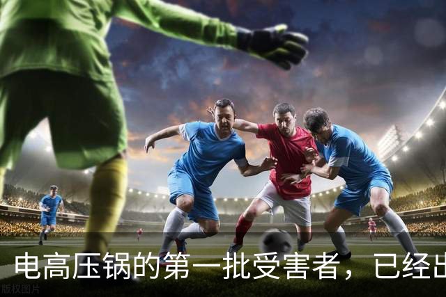 电高压锅的第一批受害者，已经出现了，很多家庭还浑然不知