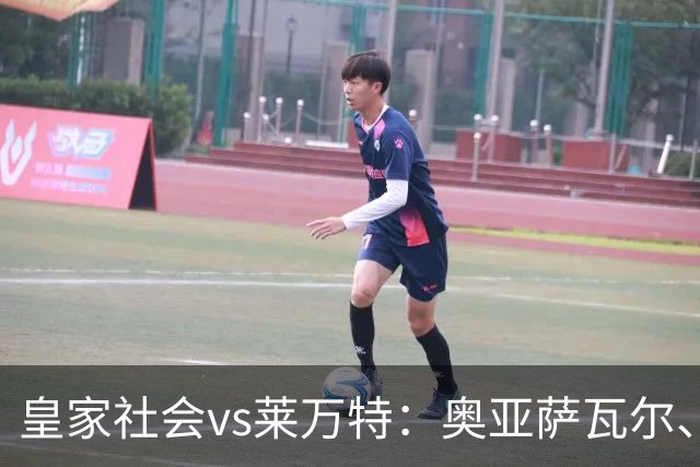 皇家社会vs莱万特：奥亚萨瓦尔、贡萨洛-格德斯首发，马修-瑞安、布吕吉出战