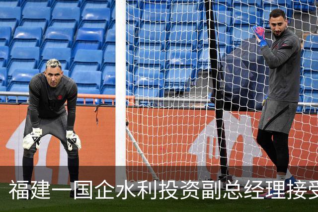 福建一国企水利投资副总经理接受纪律审查和监察调查
