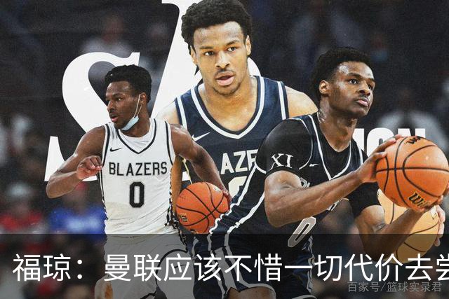 福琼：曼联应该不惜一切代价去尝试签下凯恩，他正是红魔需要的人