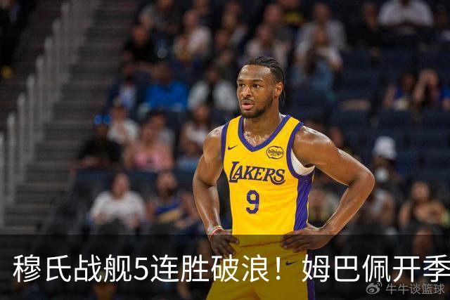 穆氏战舰5连胜破浪！姆巴佩开季13场14球 贝林厄姆&迪奥曼德各3球
