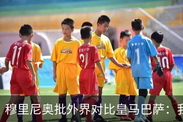 穆里尼奥批外界对比皇马巴萨：我们合练才1个半到2个月