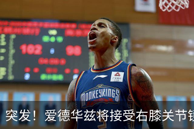 突发！爱德华兹将接受右膝关节镜手术 预计缺席俩月