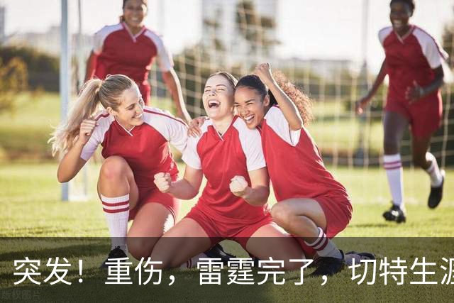 突发！重伤，雷霆完了，切特生涯迎来转机……