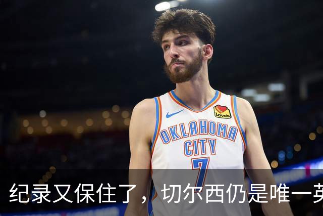 纪录又保住了，切尔西仍是唯一英超开季九连胜的球队