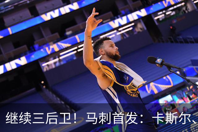 继续三后卫！马刺首发：卡斯尔、瓦塞尔、文班、哈珀、福克斯