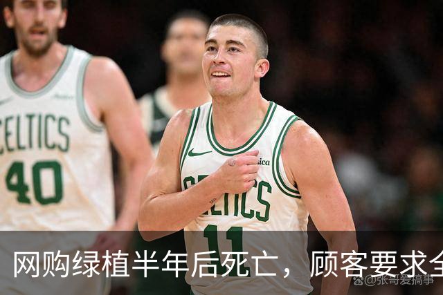 网购绿植半年后死亡，顾客要求全额退款，商家拒绝后被投诉到闭店并被告上法庭
