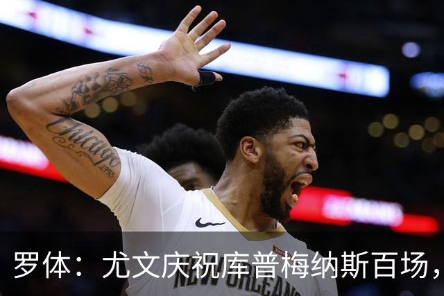 罗体：尤文庆祝库普梅纳斯百场，球迷怒喷后删帖