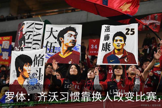 罗体：齐沃习惯靠换人改变比赛，近10场已制造9次决定性贡献