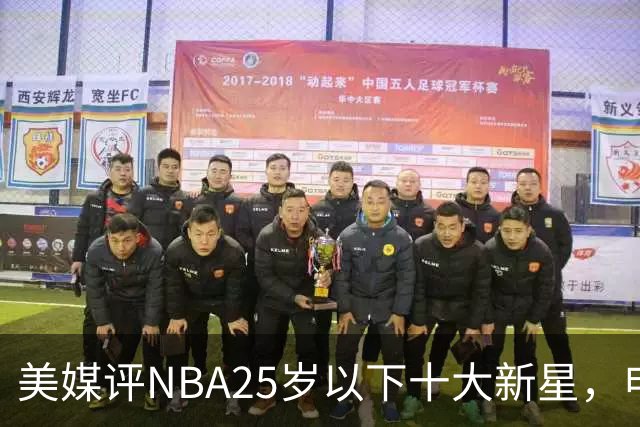 美媒评NBA25岁以下十大新星，申京第7，阿门第4，弗拉格屈居第2
