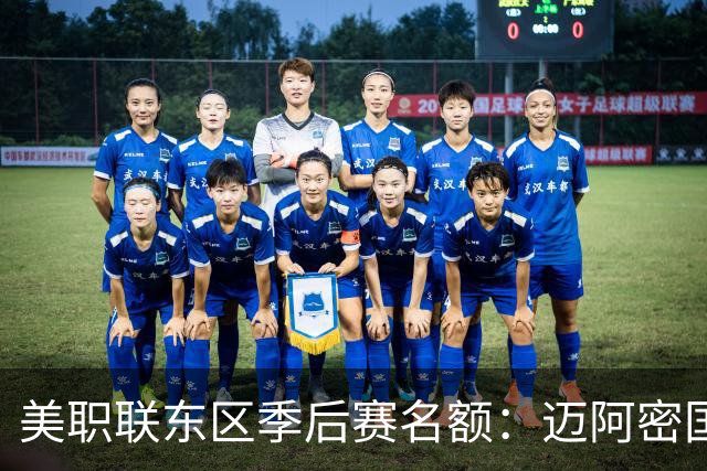 美职联东区季后赛名额：迈阿密国际等6队已锁定，纳什维尔锁定第1