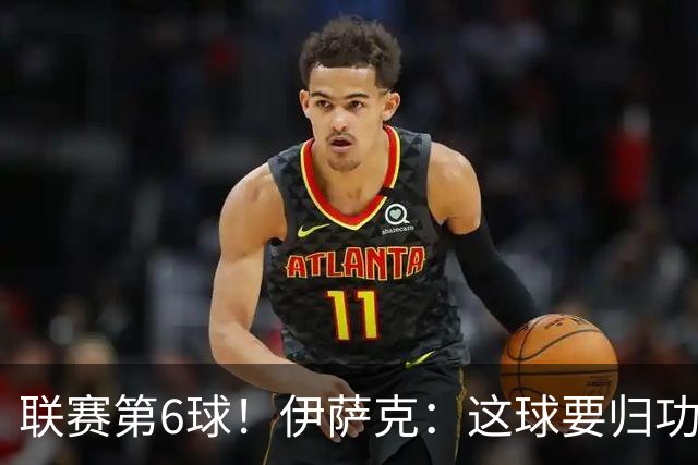 联赛第6球！伊萨克：这球要归功于巴尔科拉；很久没在主场取胜了