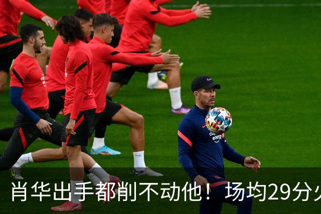 肖华出手都削不动他！场均29分火力被送走，二当家重伤！还没发力就联盟第一了