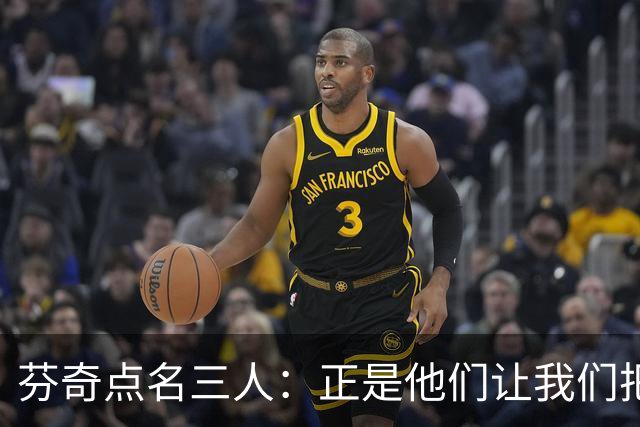 芬奇点名三人：正是他们让我们把比赛追了回来