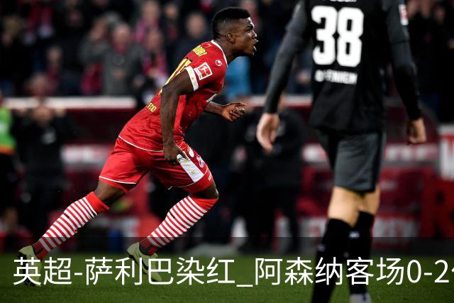 英超-萨利巴染红 阿森纳客场0-2伯恩茅斯