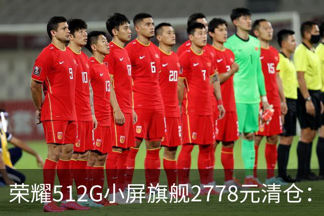 荣耀512G小屏旗舰2778元清仓：155g+百倍变焦