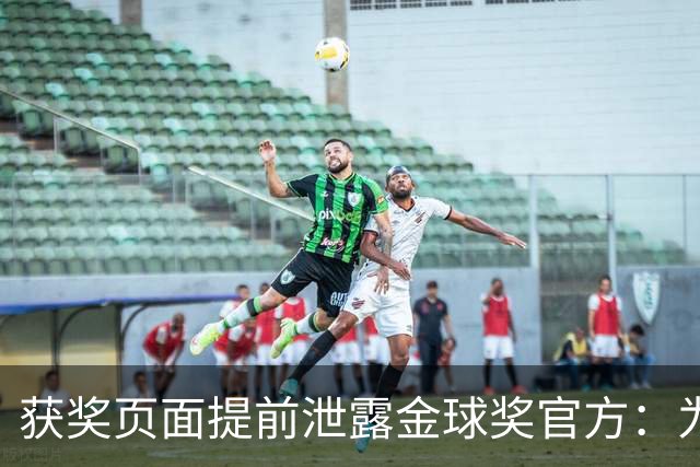 获奖页面提前泄露?金球奖官方：为每位提名人提前撰写 因疏忽流出