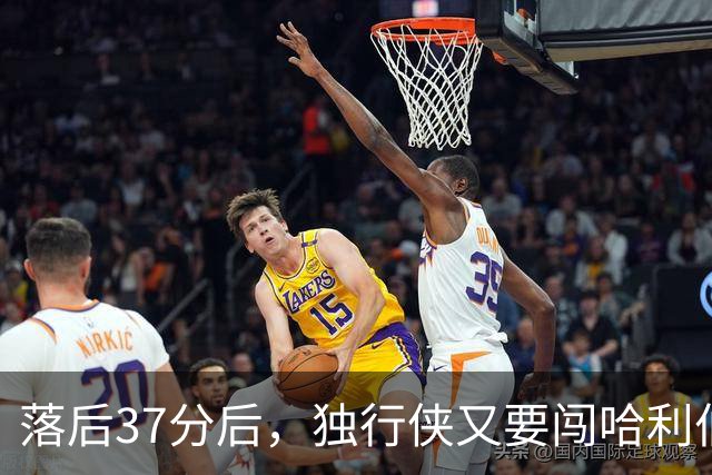 落后37分后，独行侠又要闯哈利伯顿主场首秀