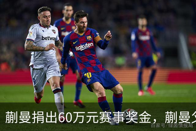 蒯曼捐出60万元赛事奖金，蒯曼父亲说“不用宣传”，汶川地震时4岁的蒯曼就捐出所有零花钱，“小动静”善举藏着“大感动”