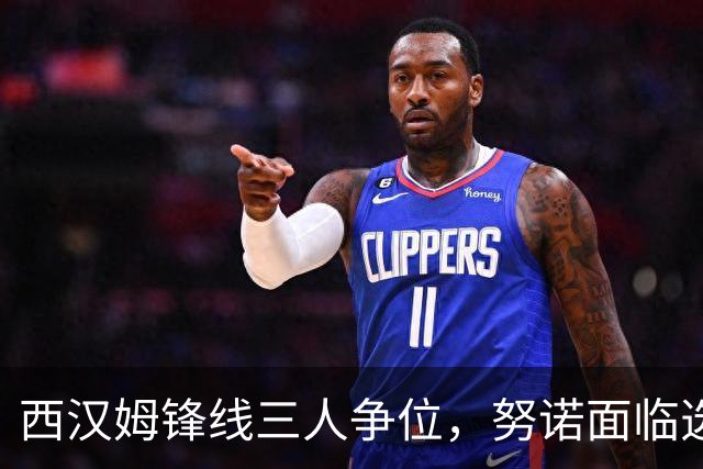 西汉姆锋线三人争位，努诺面临选择难题