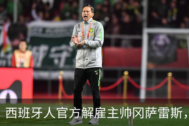 西班牙人官方解雇主帅冈萨雷斯，国王杯加时遭第四级别球队绝杀成导火索